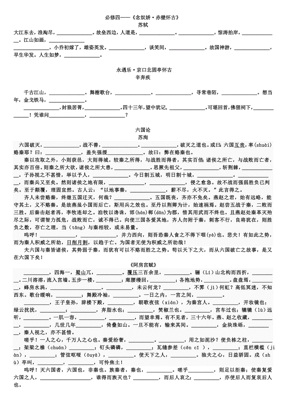 （必修四）念奴娇，永遇乐，六国论，阿房宫赋（生）_第1页