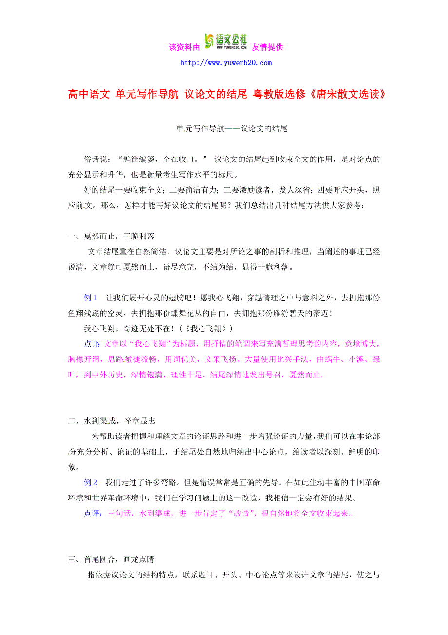 粤教版选修《唐宋散文选读》写作导航：议论文的结尾【附例文】_第1页