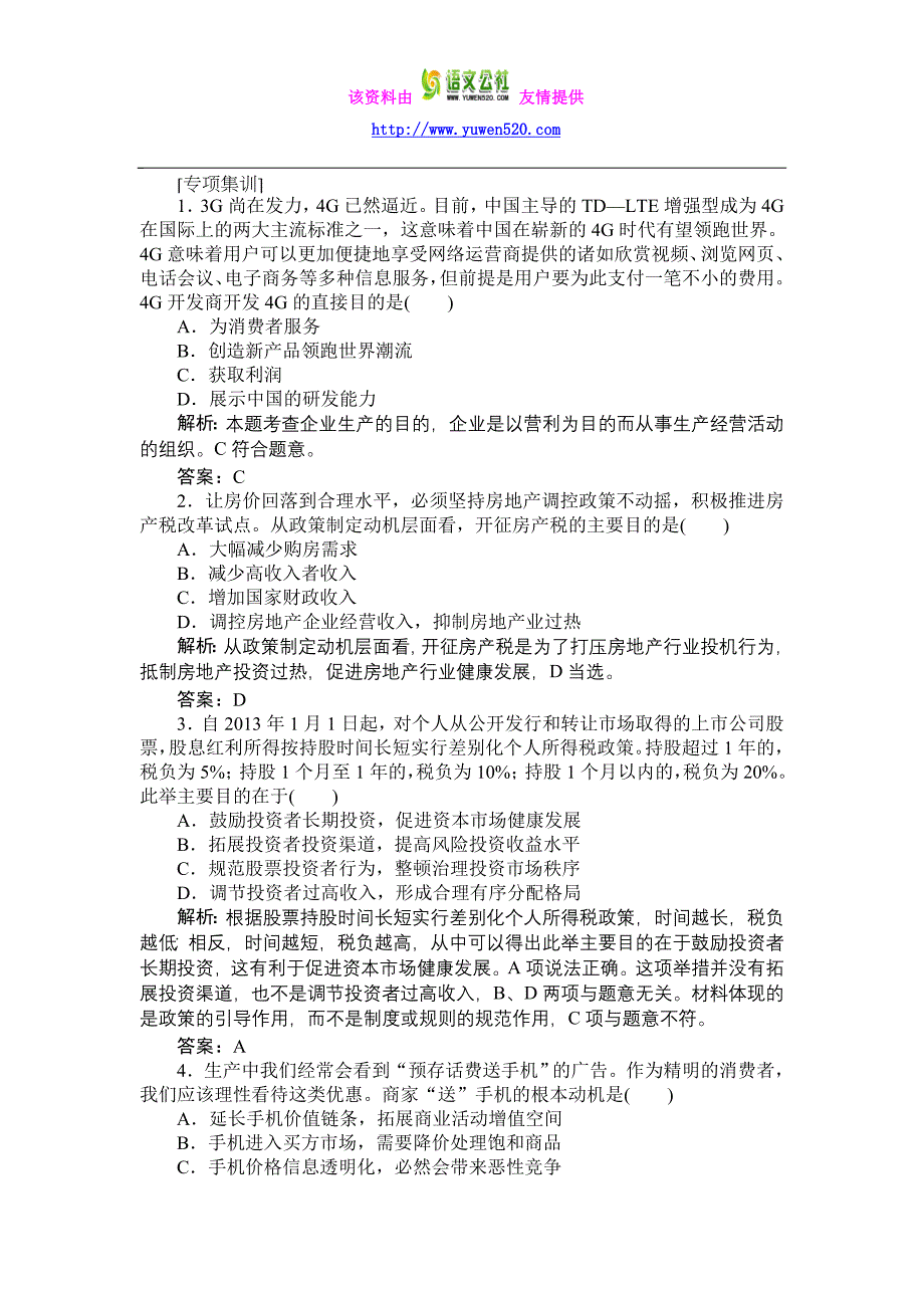 高考政治二轮专项集训（12）如何做好目的类选择题（含答案）_第1页