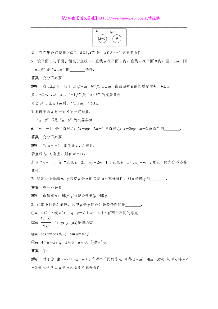 高考数学二轮专题检测【3】突破充要条件的综合性问题（含答案）_第2页