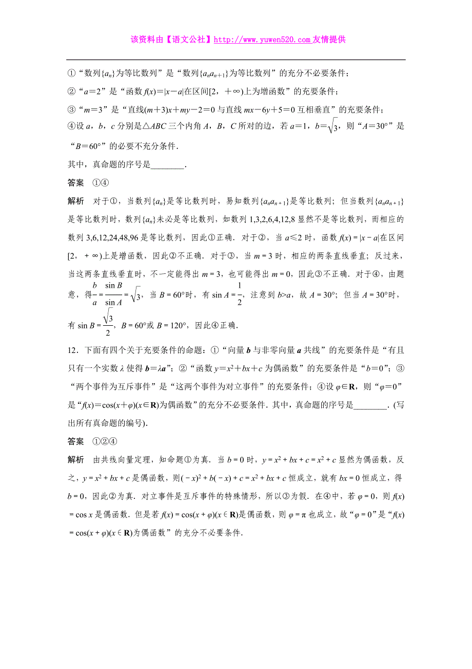 高考数学二轮专题检测【3】突破充要条件的综合性问题（含答案）_第4页