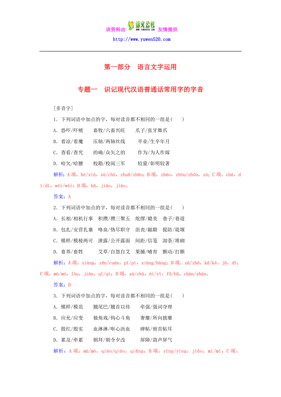 2016届高考语文一轮复习 专题1 识记现代汉语普通话常用字的字音课时作业（含解析）_第1页