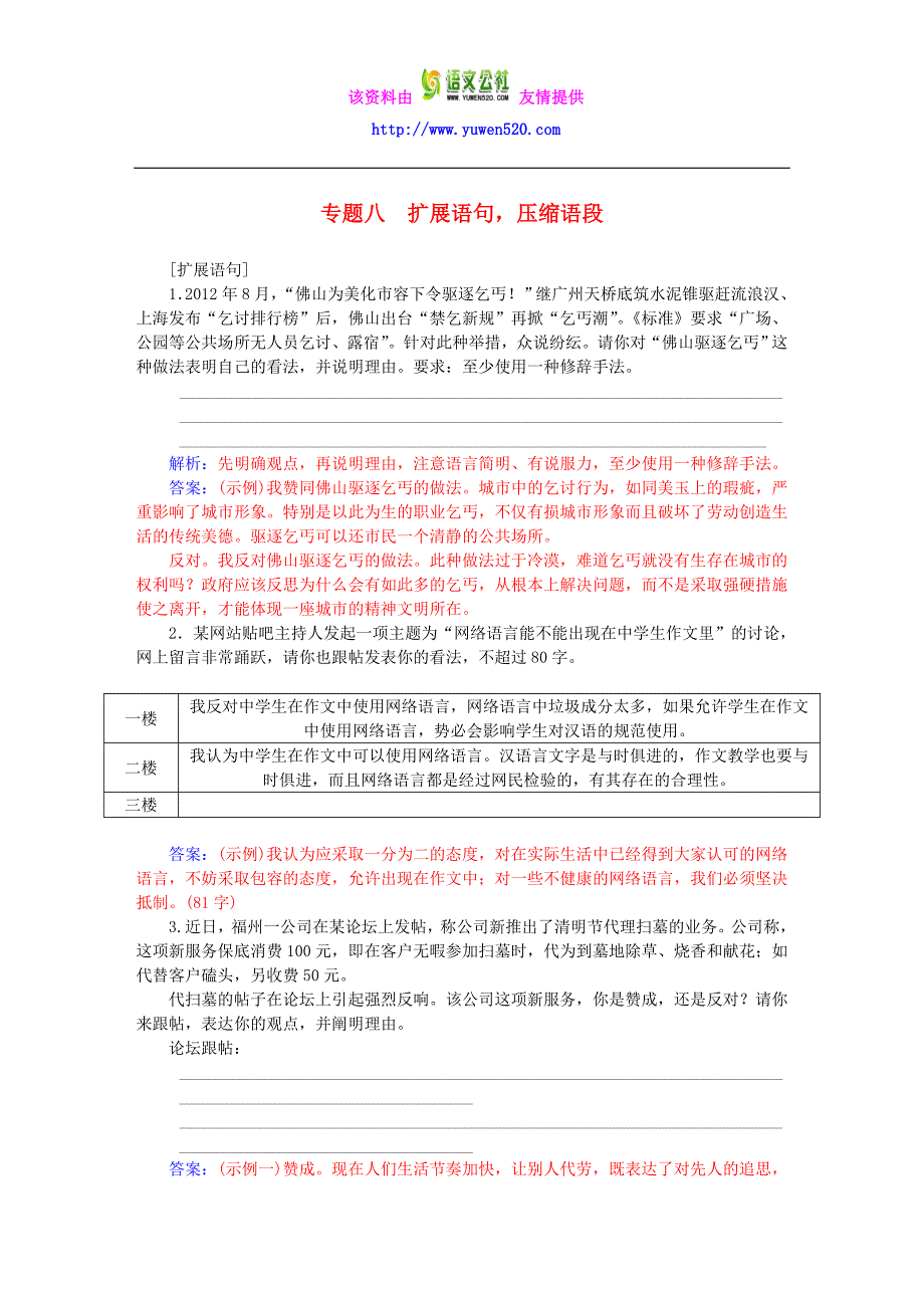 2016届高考语文一轮复习 专题8 扩展语句压缩语段课时作业（含解析）_第1页