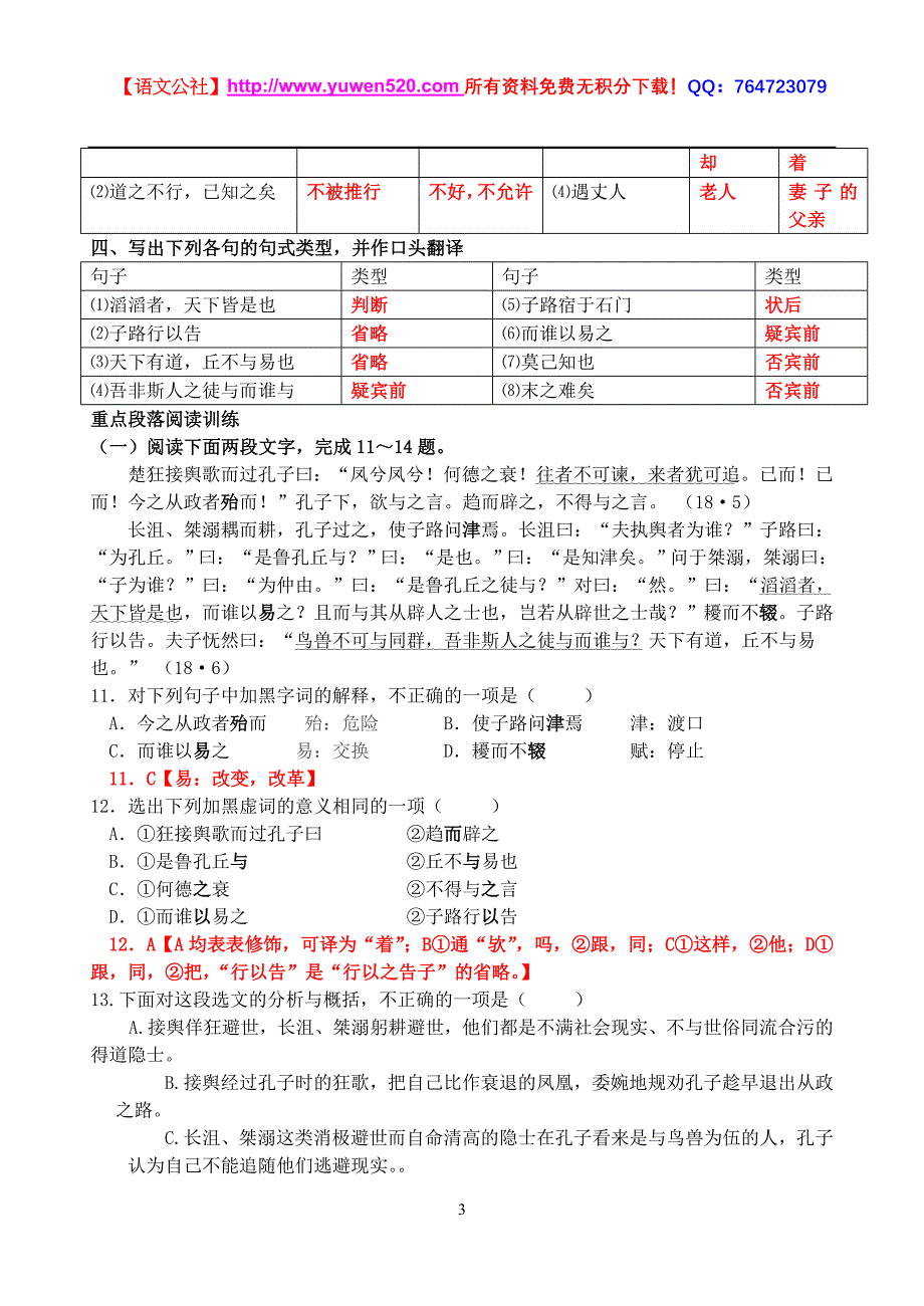 苏教版《论语》选读知识点整理_第3页