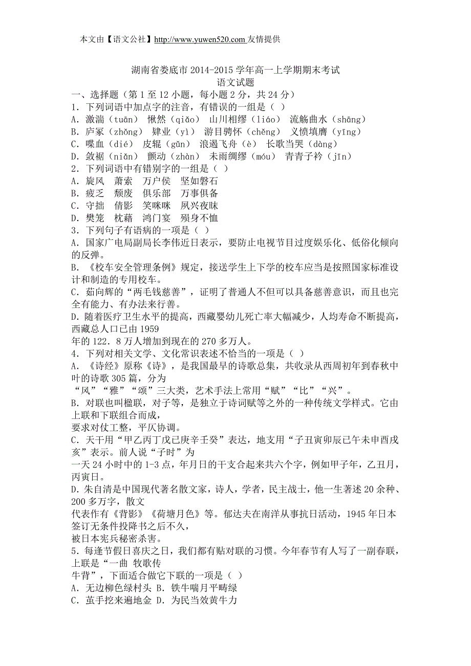 湖南省娄底市2015年高一上学期期末考试语文试卷及答案_第1页