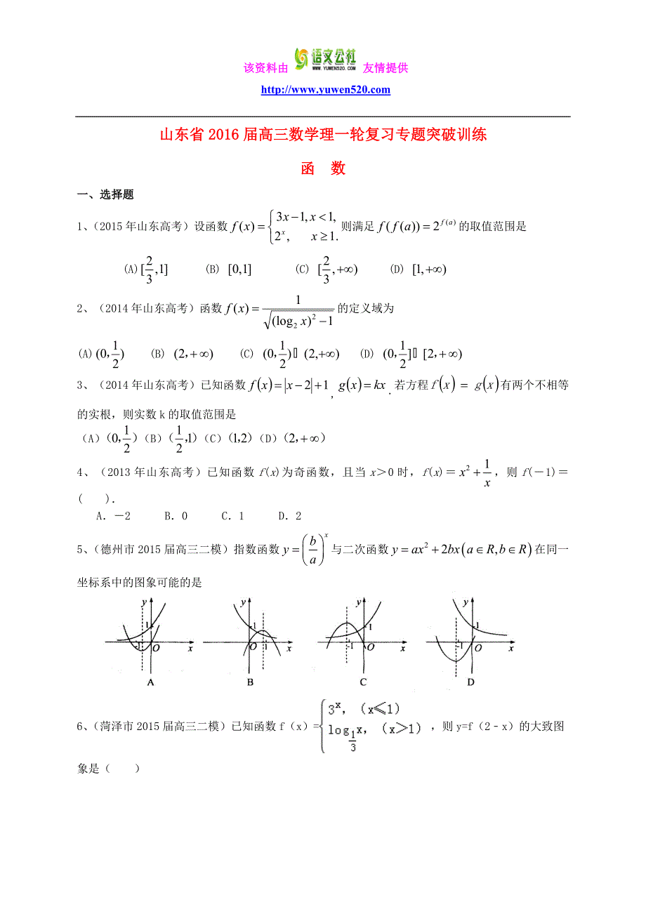 高三数学一轮专题突破训练《函数》（理）及答案_第1页