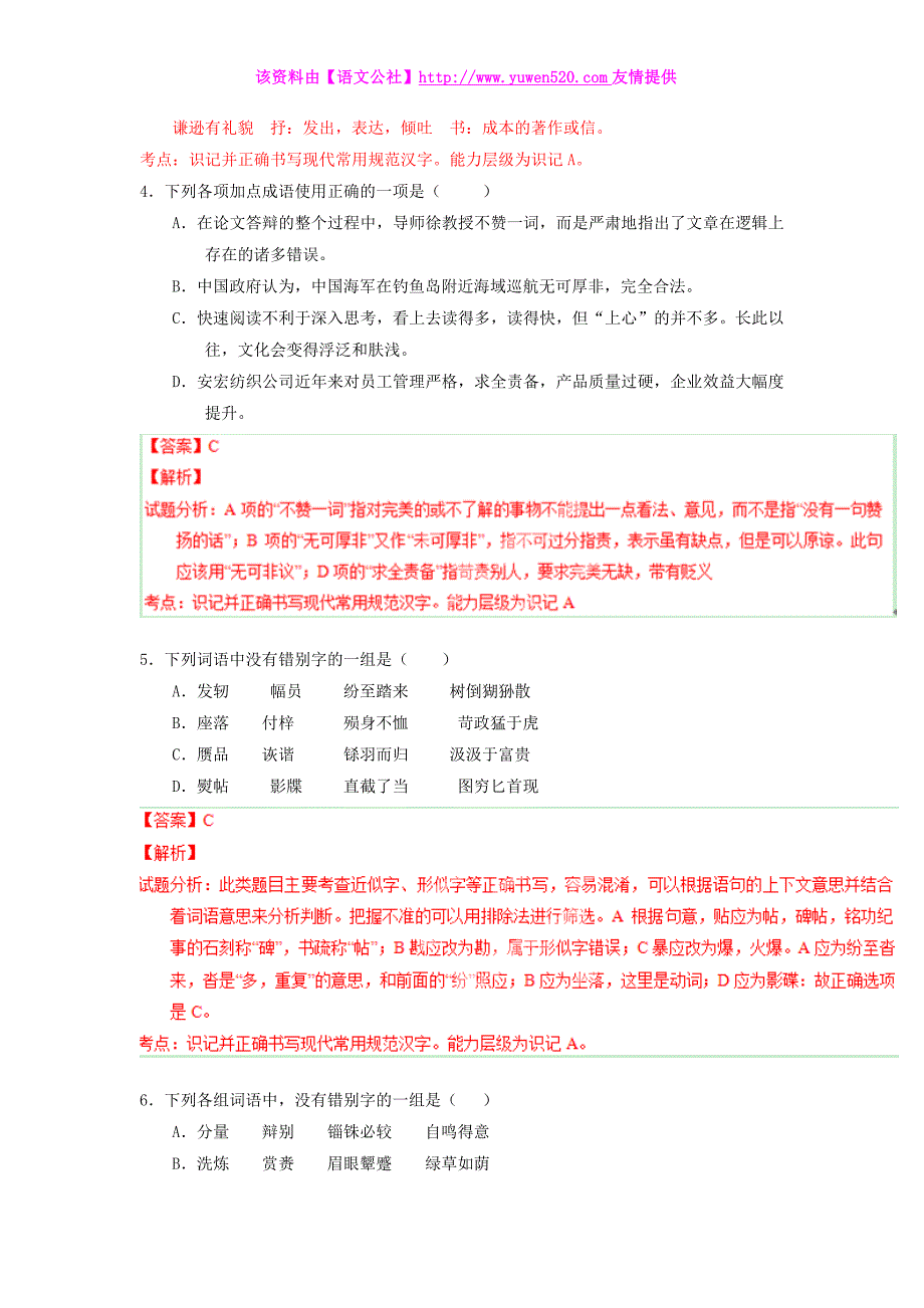 高三语文寒假作业【专题02】识记现代汉语字形（练）（含解析）_第2页