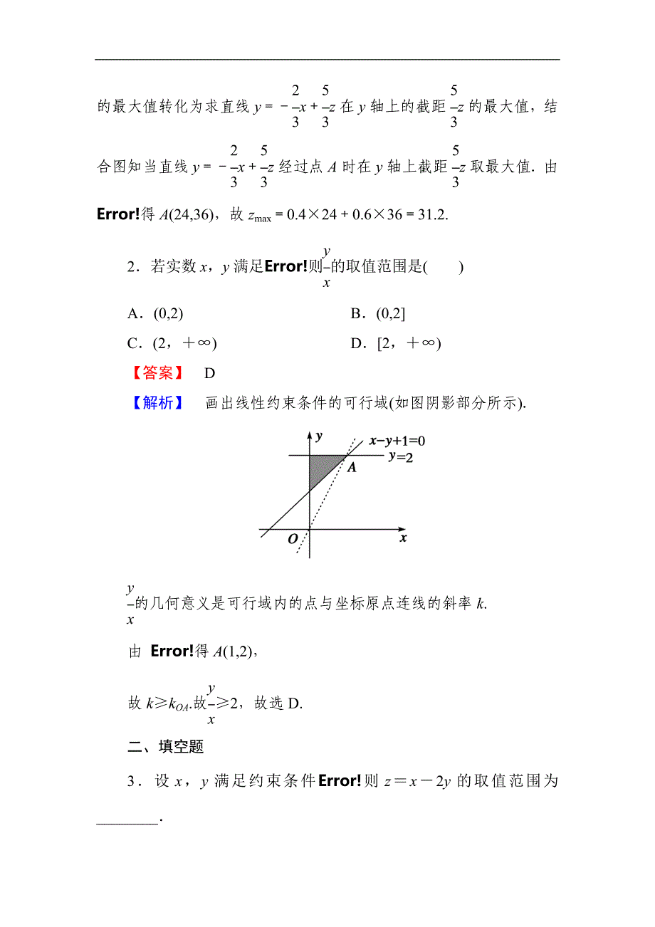 2014版高中数学北师大版必修五练习：3-4-3 Word版含解析_第2页