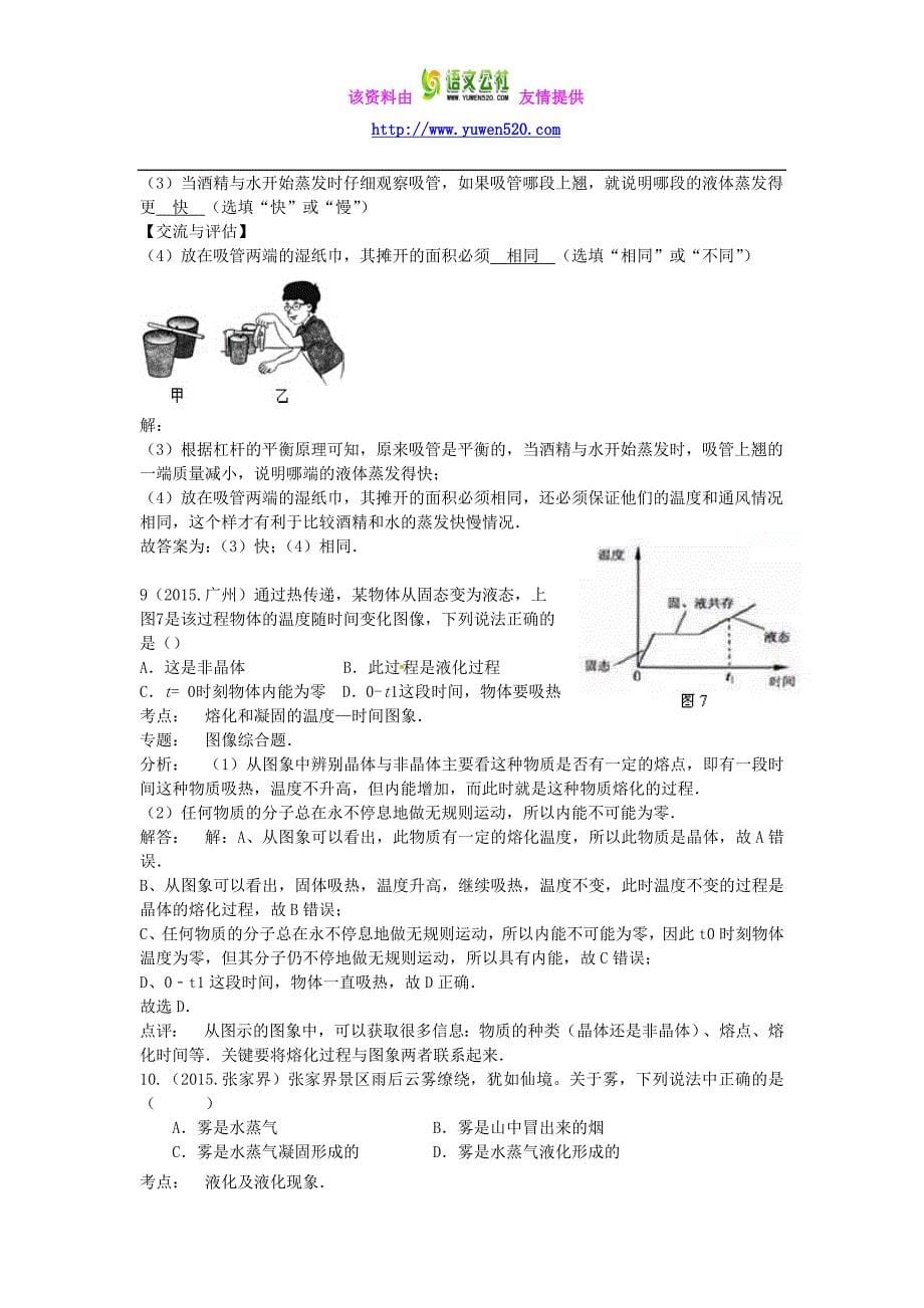 全国2015年中考物理110套试题分类汇编《温度及物态变化》（含解析）_第5页