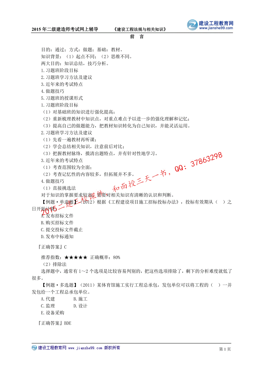 二级建造师－网校习题班讲义_1_第1页