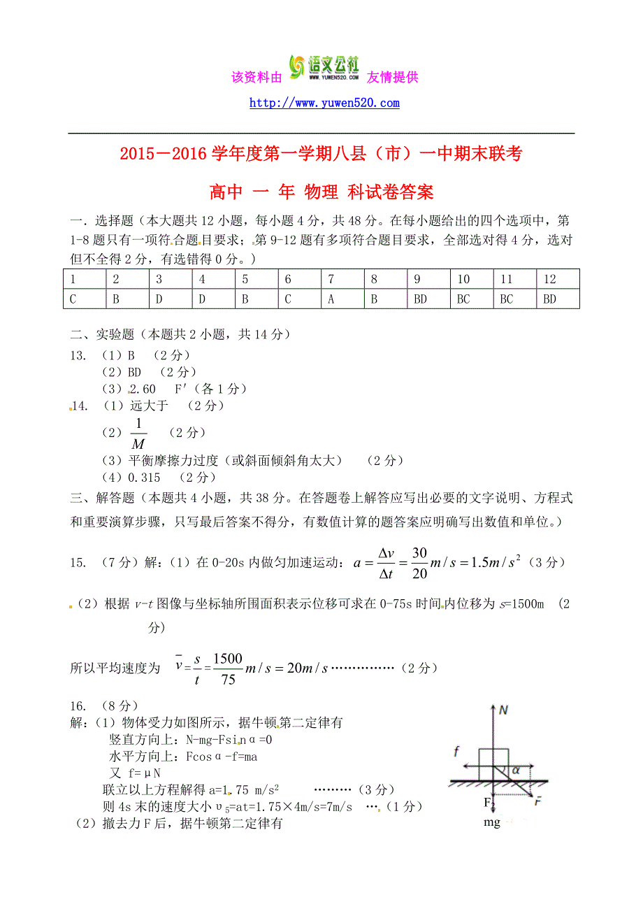 福建省八县一中2015-2016学年高一物理上学期期末试卷及答案_第1页