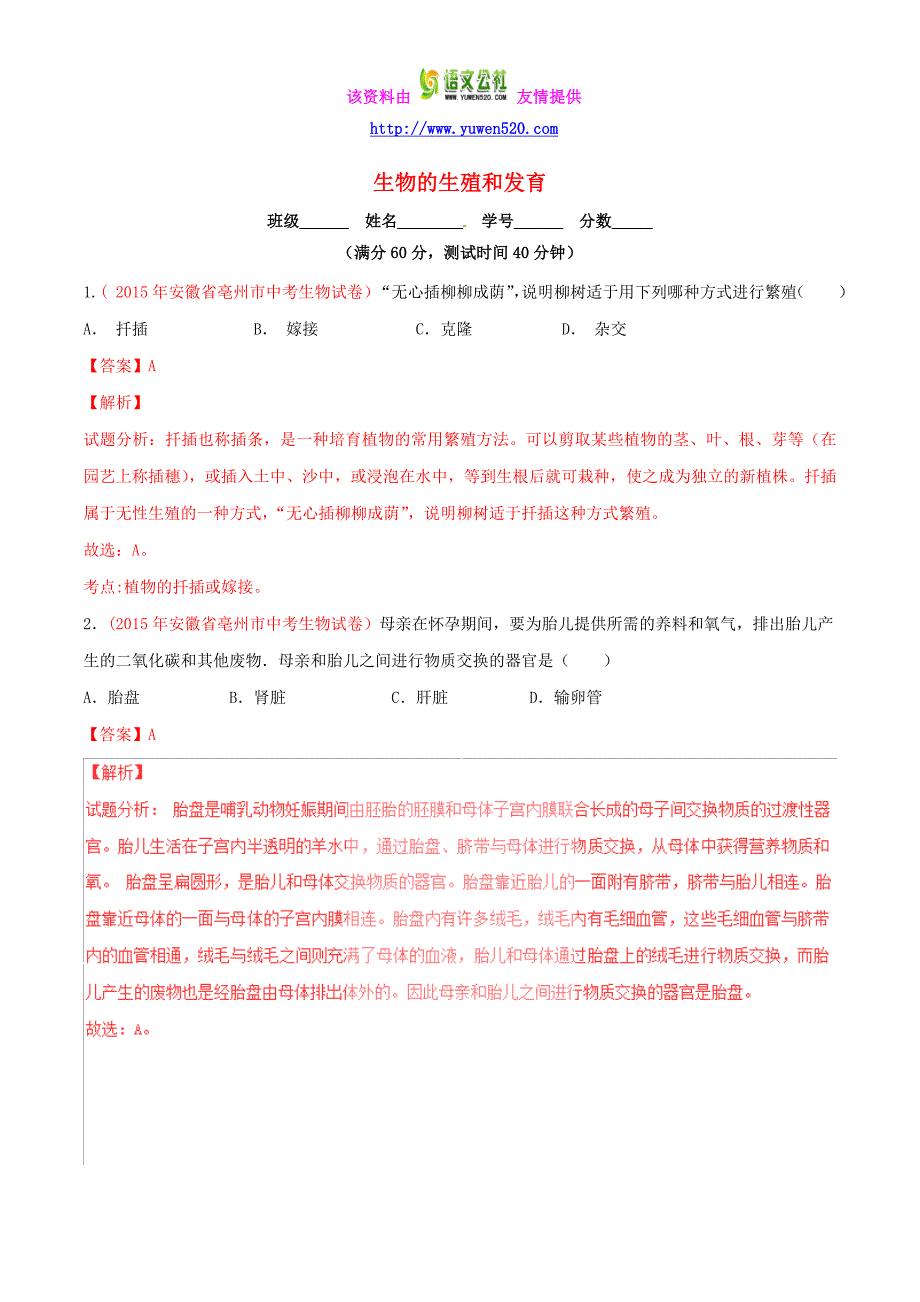 2016年中考生物小题精做系列 专题10 生物的生殖和发育（含解析）_第1页