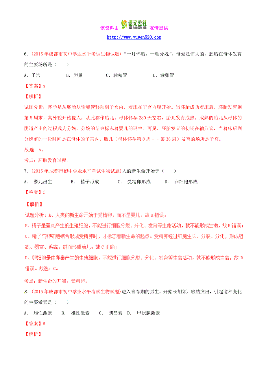 2016年中考生物小题精做系列 专题10 生物的生殖和发育（含解析）_第4页