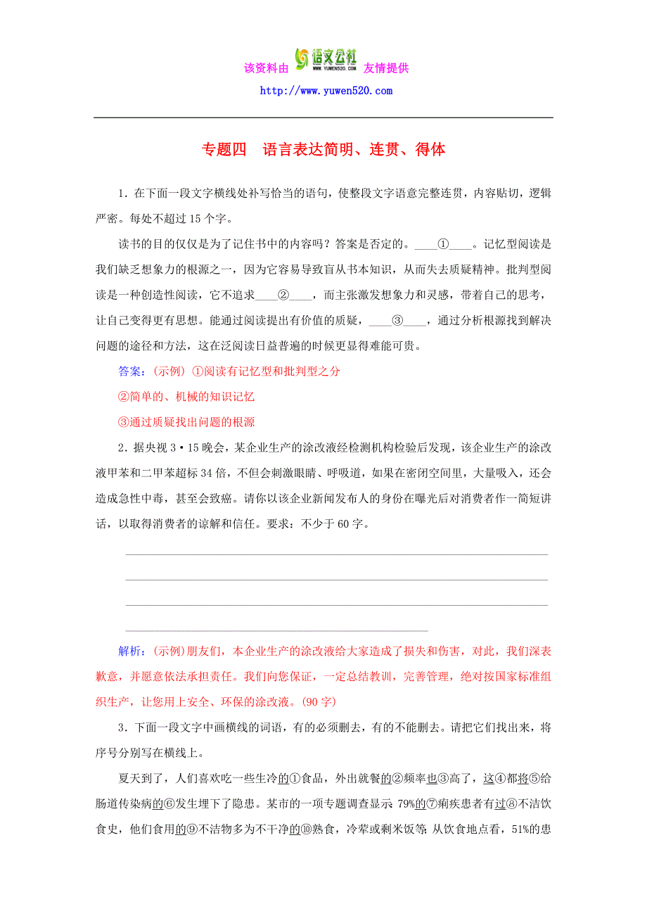 2016届高考语文一轮复习 专题4 语言表达简明、连贯、得体课时作业（含解析）_第1页