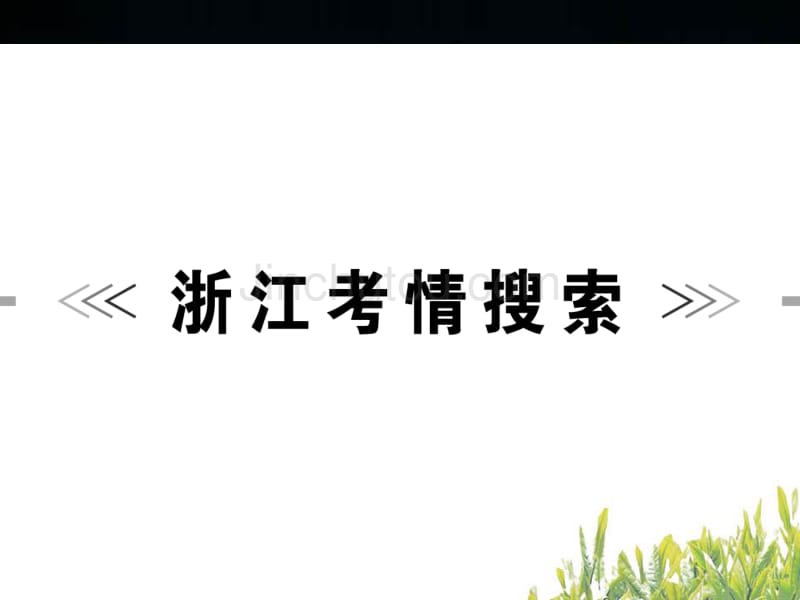 中考语文ppt复习课件：话题作文_第3页