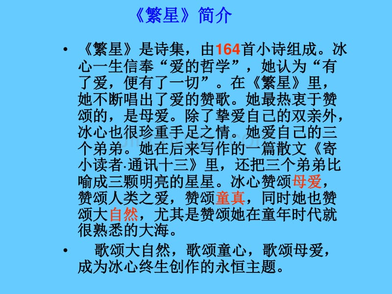 中考语文名著导读总复习系列（6）《繁星、春水》ppt课件_第4页