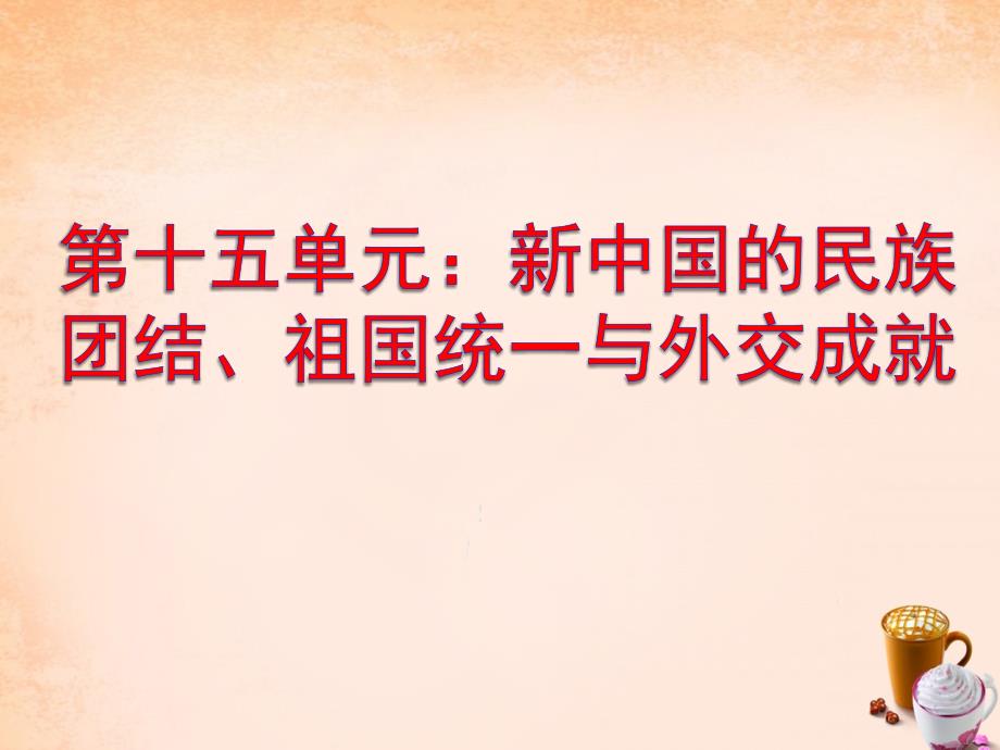 中考历史 第十五单元 新中国的民族团结、祖国统一与外交成就复习课件_第1页