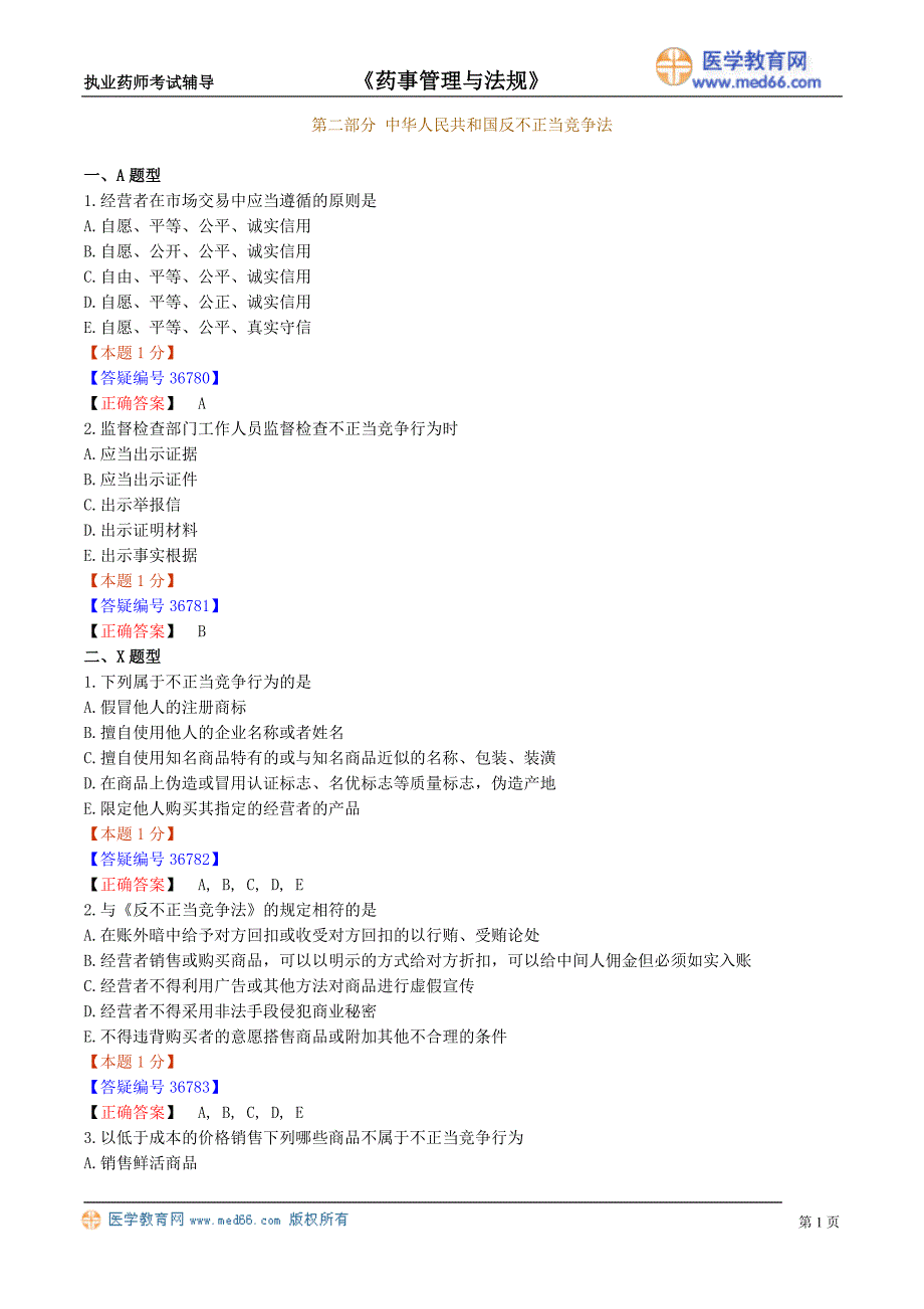 药剂师课件－执业药师-药事法规习题_46_第1页