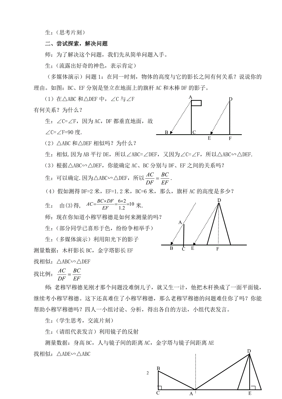 初中数学论文：相似三角形的应用 走进生活，探索自然_第2页