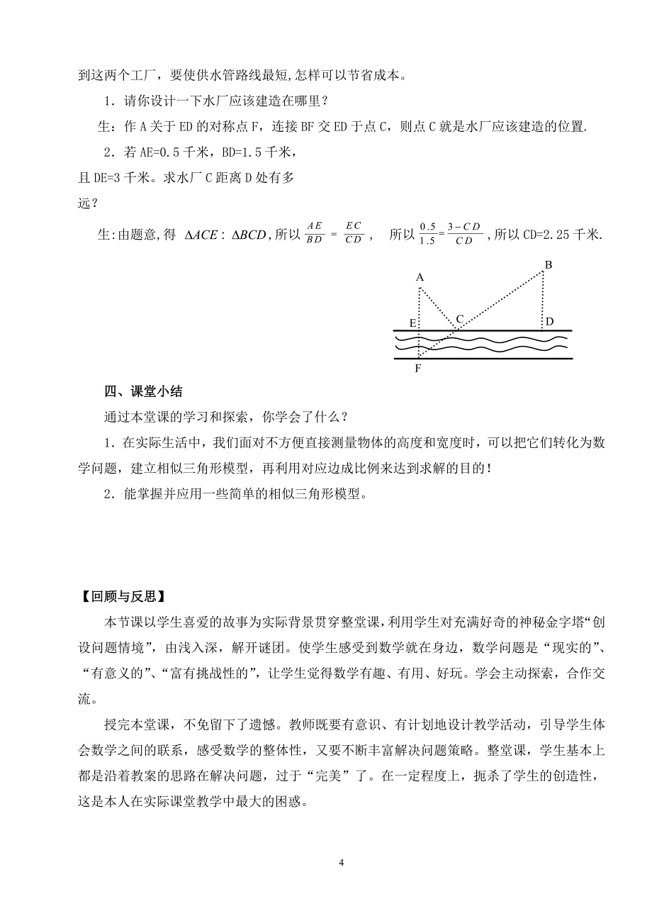 初中数学论文：相似三角形的应用 走进生活，探索自然_第4页