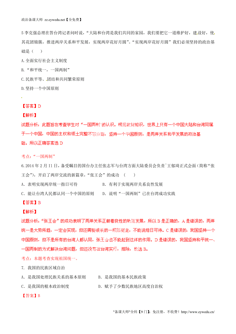 2015年九年级政治寒假作业 专题05 民族团结 祖国统一（测，含解析）_第3页