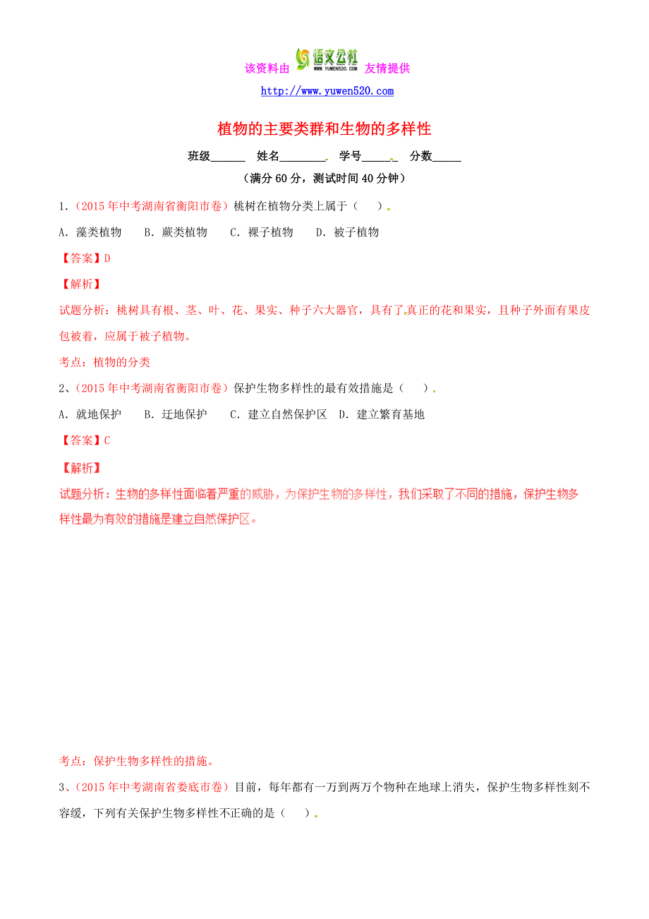 2016年中考生物小题精做系列 专题13 植物的主要类群和生物的多样性（含解析）_第1页