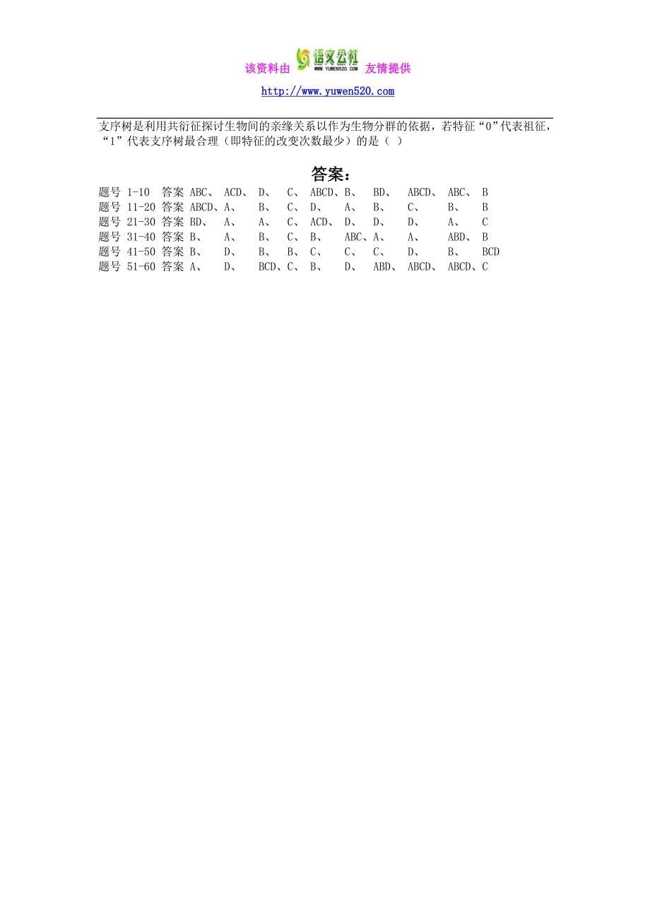 贵州省2014年中学生生物学竞赛考试（初赛）试卷及答案（Word版）_第5页