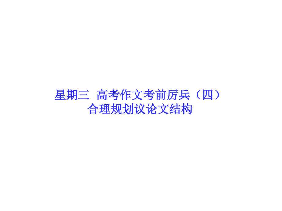 高考语文二轮课件（第4周）合理规划议论文结构（77页）_第1页