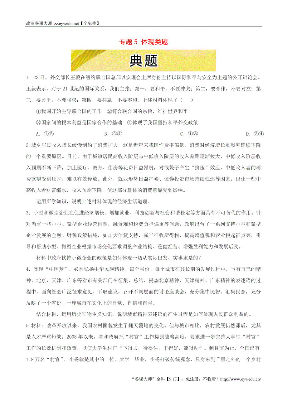 2016年高考政治三轮复习：专题（5）体现类题（3）典题及精析_第1页