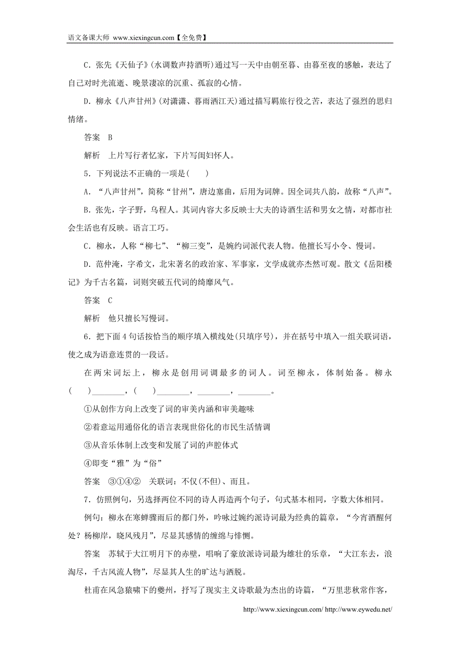 苏教版《唐诗宋词选读》【专题8】“格高韵远”的北宋词（一）》精品练习及答案_第2页