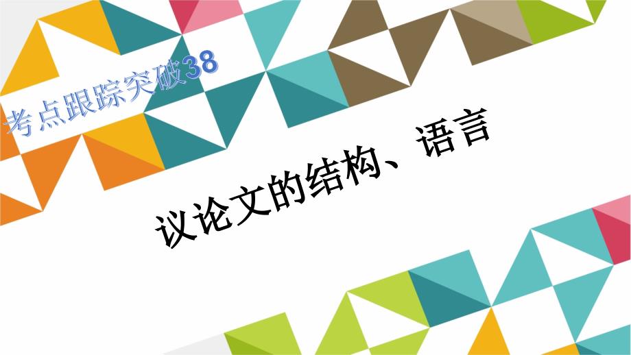 【人教版】中考语文考点跟踪突破课件（38）议论文的结构、语言_第1页