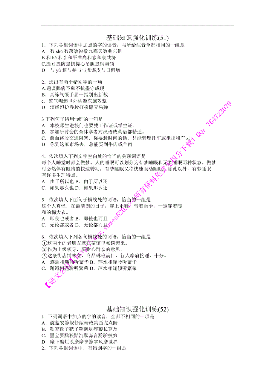 中考语文基础知识强化训练及答案（51-60）_第1页