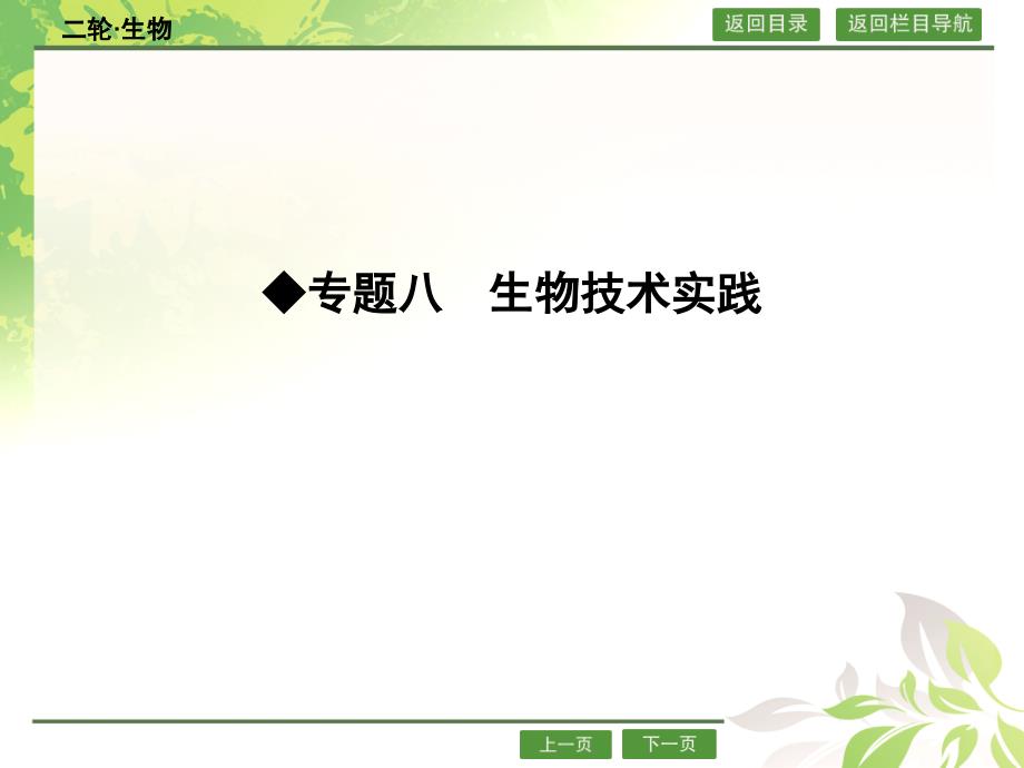 2016届高考生物二轮专题配套ppt课件：8.0生物技术实践_第1页