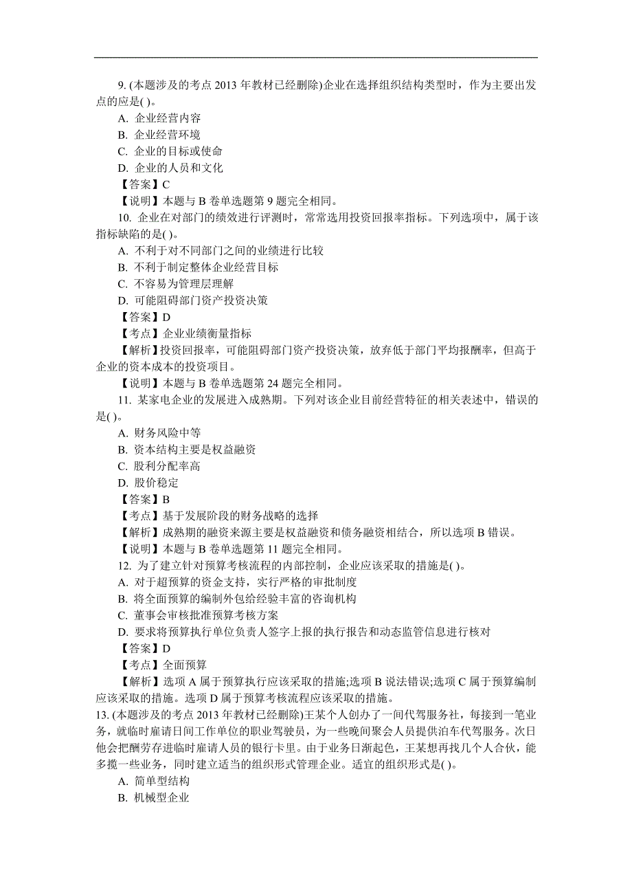 2012年度注册会计师考试《公司战略与风险管理》真题及答案-A卷_第3页