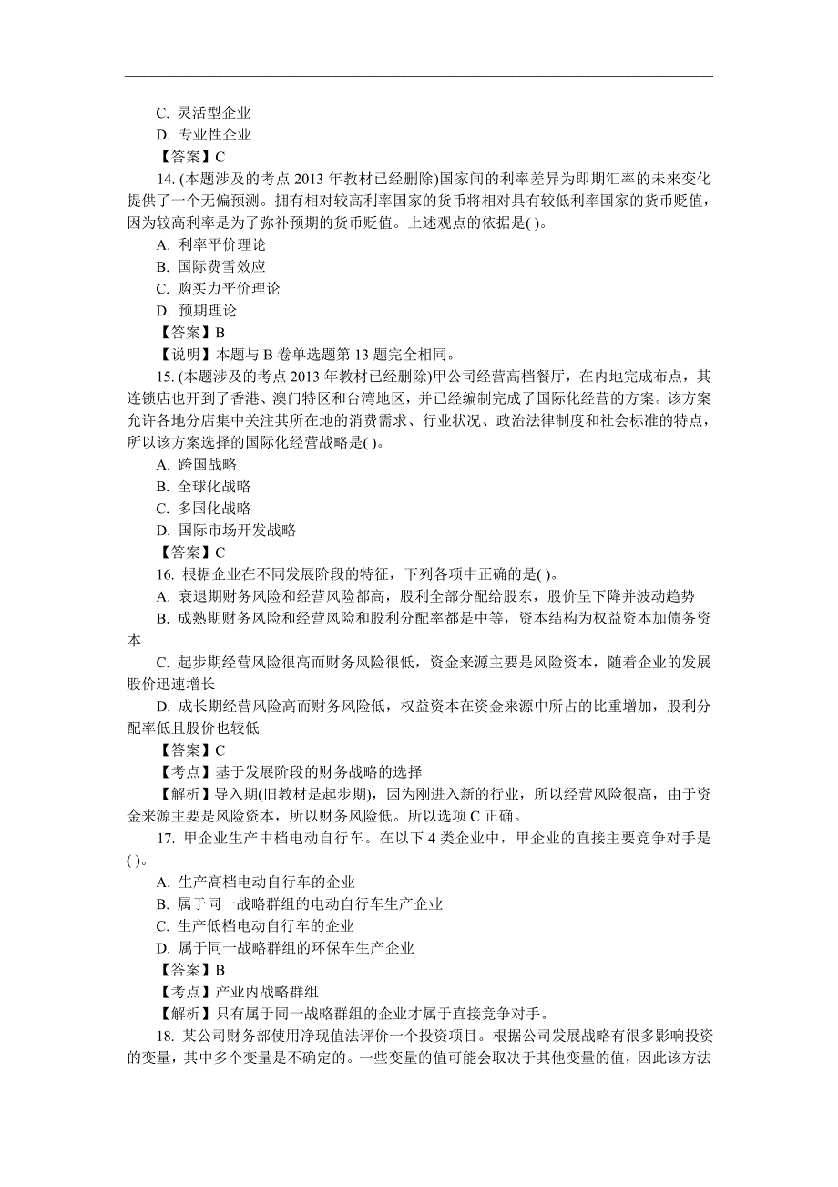 2012年度注册会计师考试《公司战略与风险管理》真题及答案-A卷_第4页