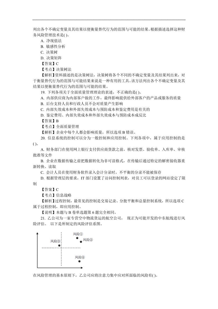 2012年度注册会计师考试《公司战略与风险管理》真题及答案-A卷_第5页