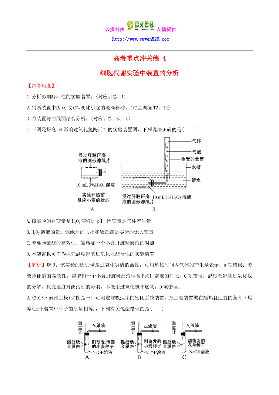 2016届高考生物二轮复习 题型专练 高考重点冲关练4 细胞代谢实验中装置的分析_第1页