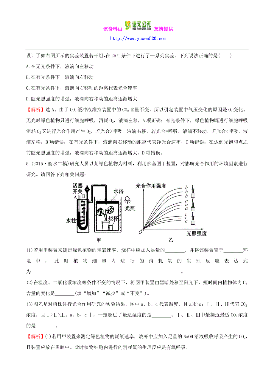 2016届高考生物二轮复习 题型专练 高考重点冲关练4 细胞代谢实验中装置的分析_第3页