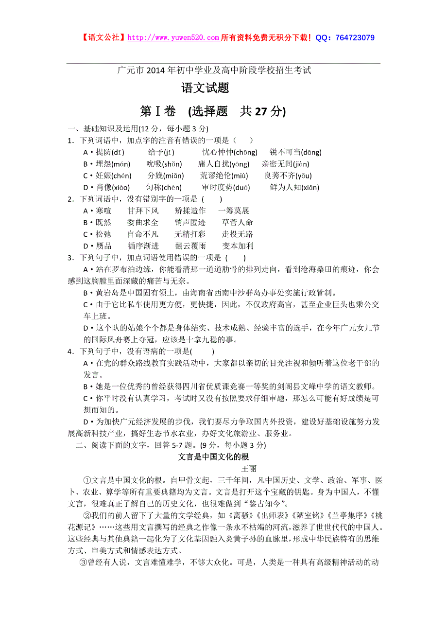 广元市2014年初中学业及高中阶段学校招生考试语文试卷及答案_第1页