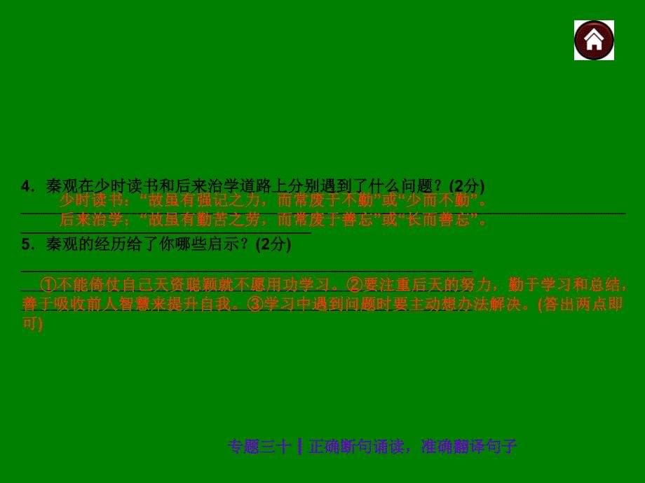 中考语文总复习探究ppt课件：正确断句诵读，准确翻译句子（30页）_第5页