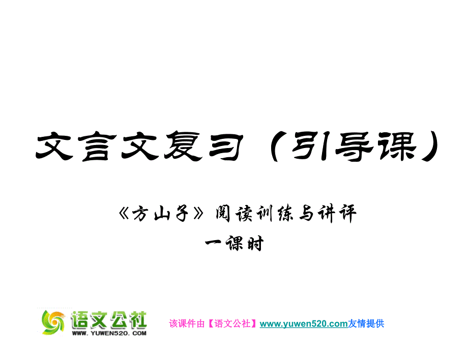 文言文复习（引导课）《方山子》阅读训练与讲评ppt课件_第1页