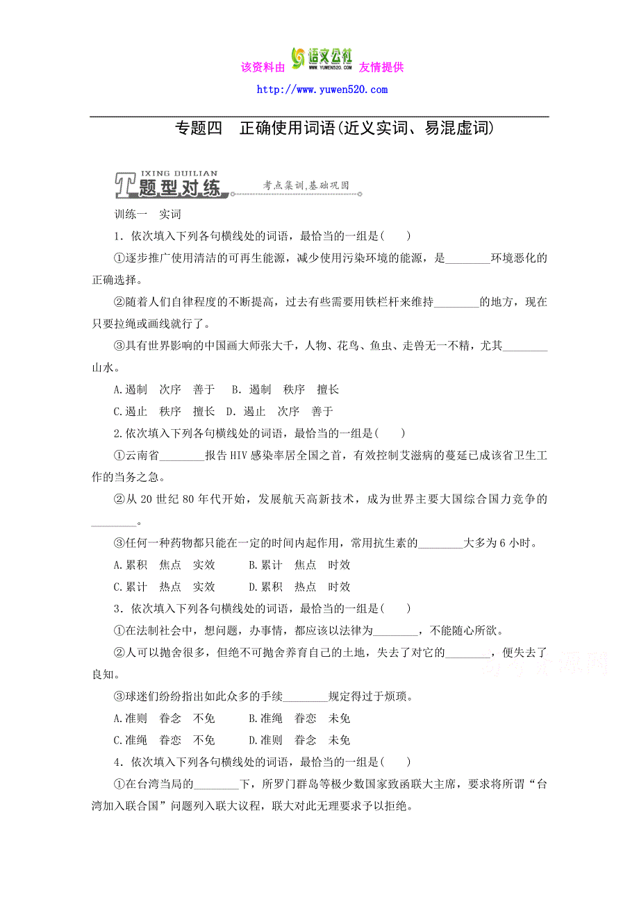 高三语文一轮专题训练【专题4】正确使用词语（近义实词、易混虚词）（含答案）_第1页