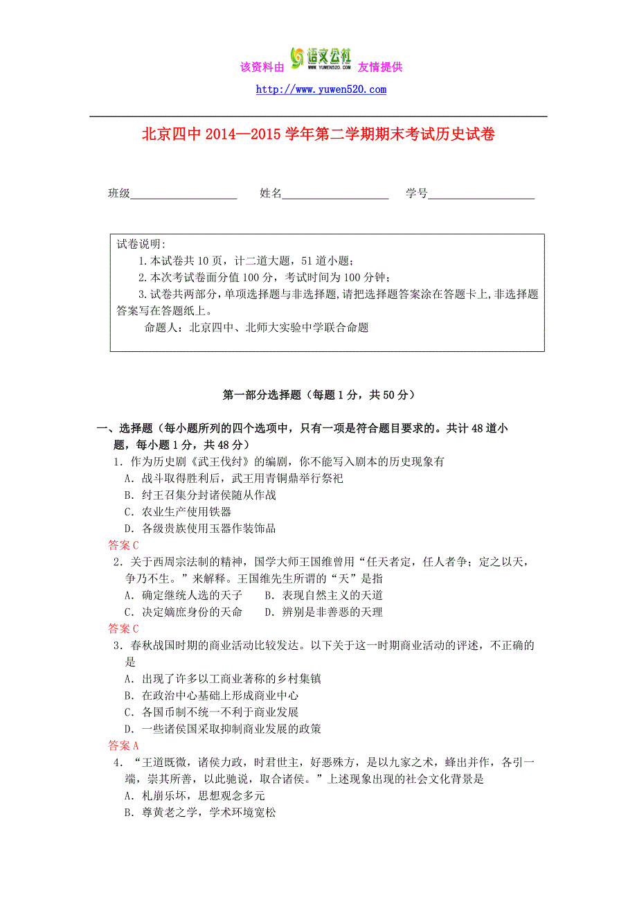 北京市四中2014-2015学年高二历史下学期期末考试试题（含答案）_第1页