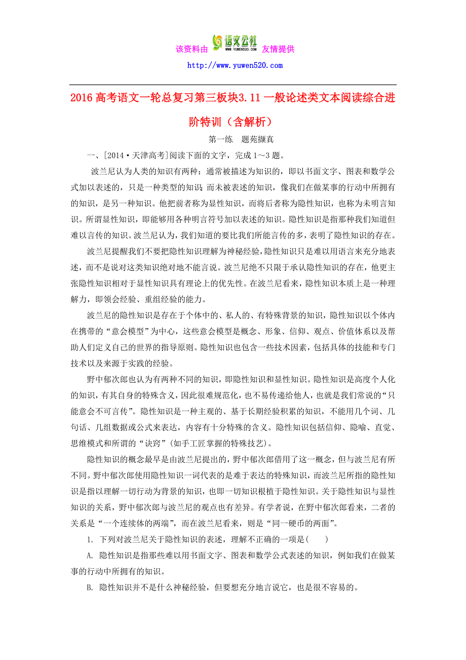 2016高考语文一轮总复习 第三板块 3.11一般论述类文本阅读综合进阶特训（含解析）_第1页