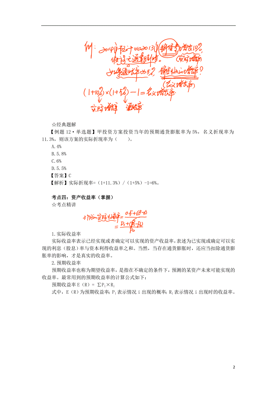 东奥中级财管－田明中级财管基础班讲义10_第2页