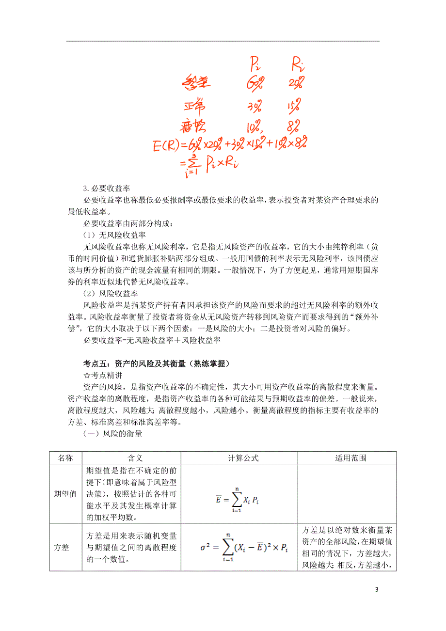 东奥中级财管－田明中级财管基础班讲义10_第3页