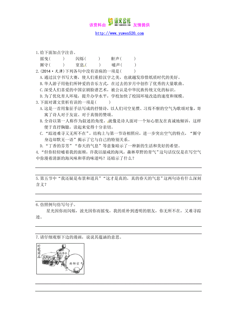 八年级下册《致空气》练习题（含答案）_第1页