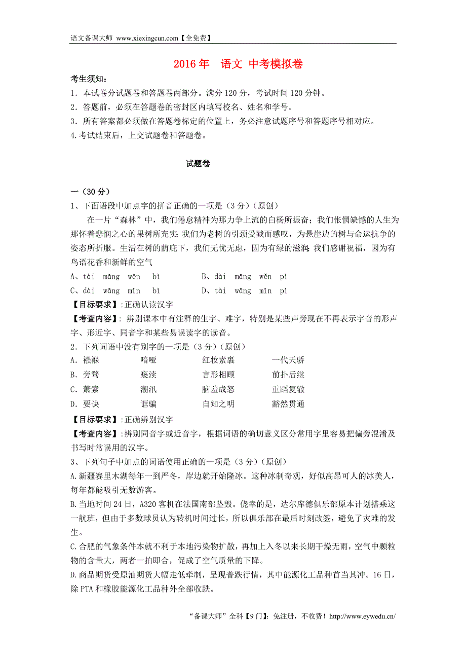 浙江省杭州市2016年中考语文模拟命题比赛试卷 (34)_第1页