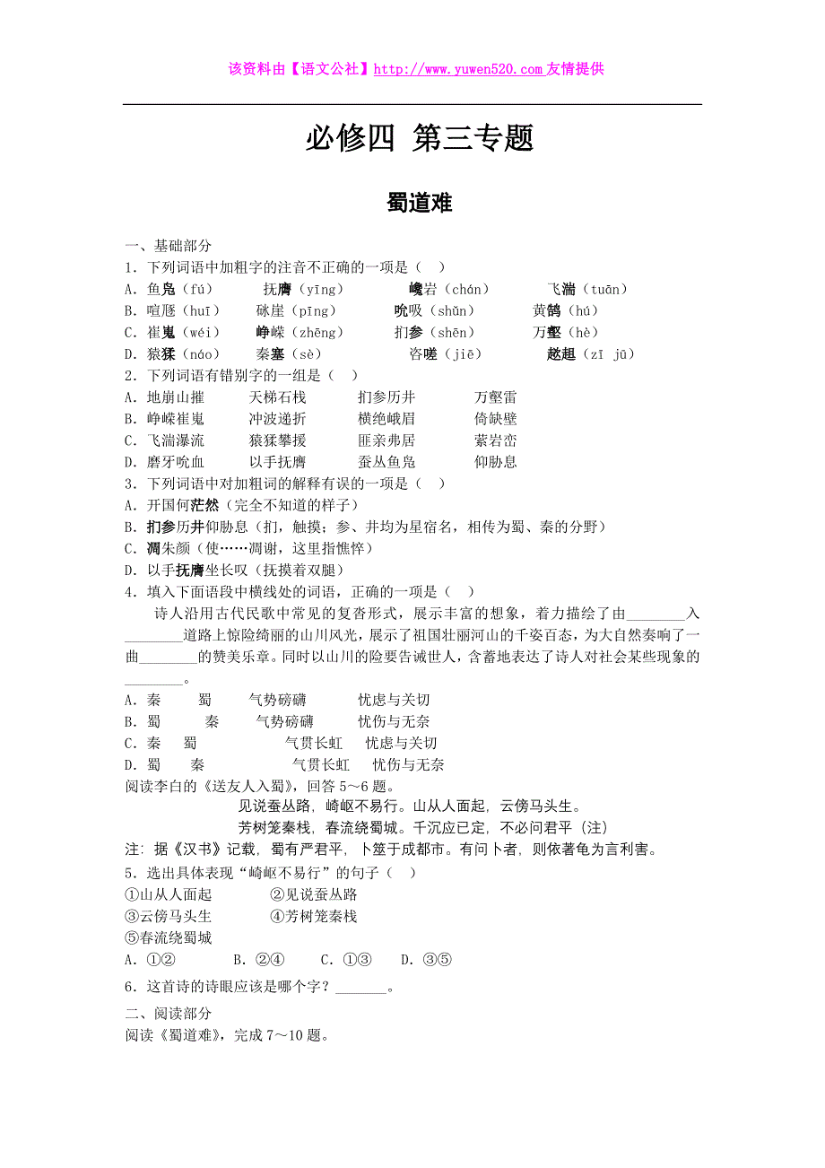 （苏教版）必修四课堂作业：第3专题《蜀道难》（含答案）_第1页