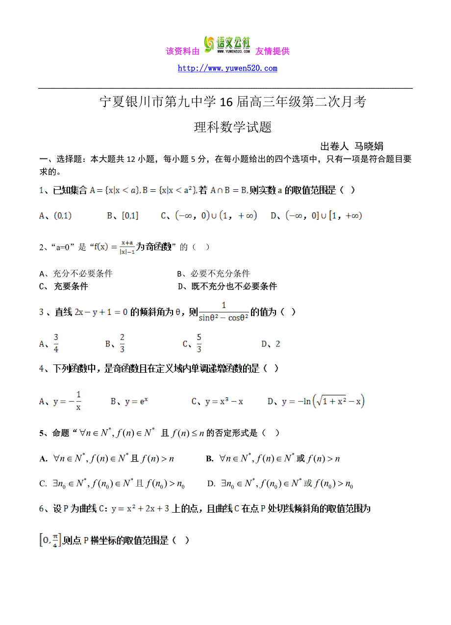 宁夏银川市高中名校2016届高三上学期第二次月考试题数学（理）试题（含答案）_第1页